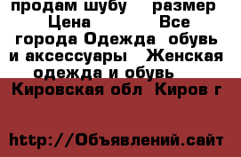 продам шубу 48 размер › Цена ­ 7 500 - Все города Одежда, обувь и аксессуары » Женская одежда и обувь   . Кировская обл.,Киров г.